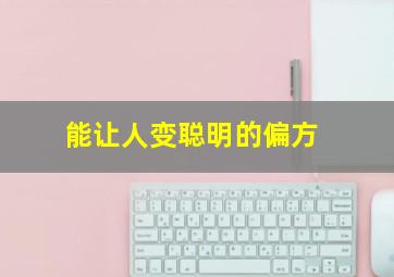 能让人变聪明的偏方