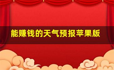 能赚钱的天气预报苹果版