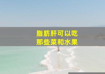 脂肪肝可以吃那些菜和水果