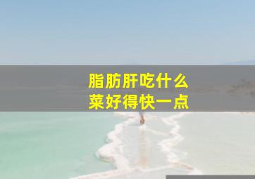 脂肪肝吃什么菜好得快一点