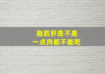 脂肪肝是不是一点肉都不能吃