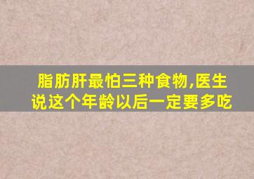 脂肪肝最怕三种食物,医生说这个年龄以后一定要多吃