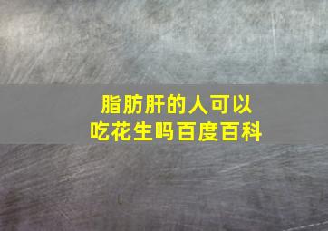 脂肪肝的人可以吃花生吗百度百科