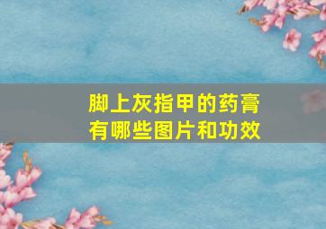 脚上灰指甲的药膏有哪些图片和功效