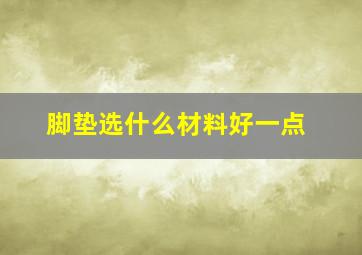 脚垫选什么材料好一点