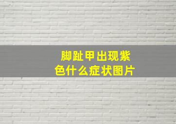 脚趾甲出现紫色什么症状图片