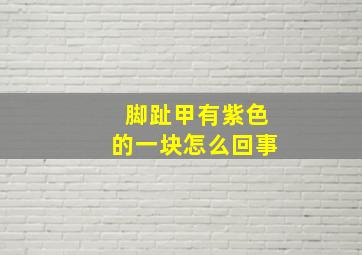 脚趾甲有紫色的一块怎么回事