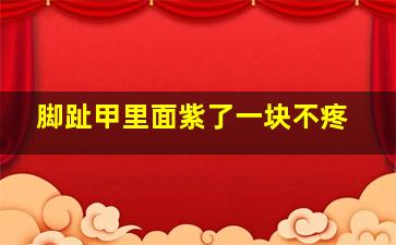 脚趾甲里面紫了一块不疼