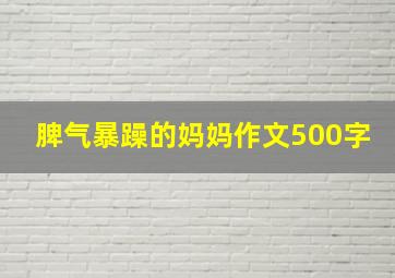 脾气暴躁的妈妈作文500字