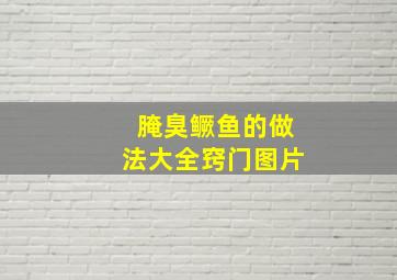 腌臭鳜鱼的做法大全窍门图片