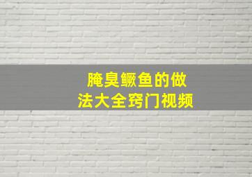 腌臭鳜鱼的做法大全窍门视频