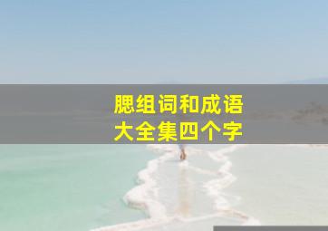 腮组词和成语大全集四个字