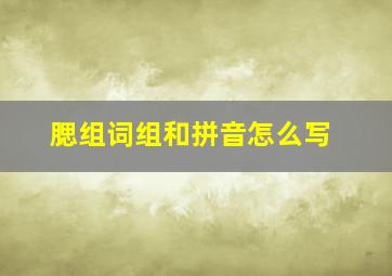 腮组词组和拼音怎么写