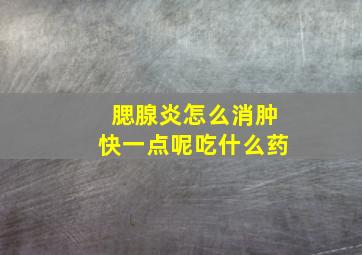 腮腺炎怎么消肿快一点呢吃什么药