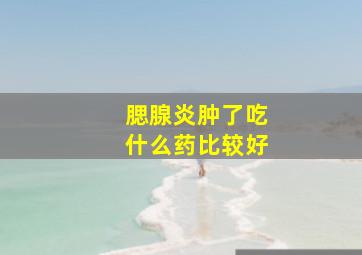 腮腺炎肿了吃什么药比较好