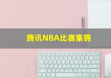 腾讯NBA比赛集锦