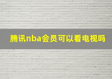 腾讯nba会员可以看电视吗