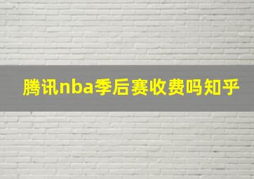 腾讯nba季后赛收费吗知乎