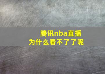 腾讯nba直播为什么看不了了呢