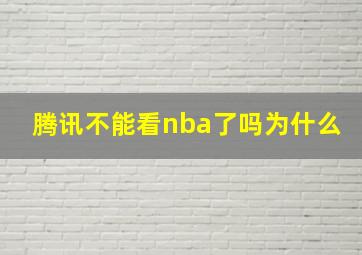 腾讯不能看nba了吗为什么