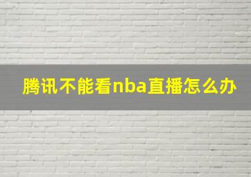 腾讯不能看nba直播怎么办