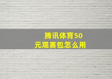 腾讯体育50元观赛包怎么用