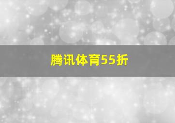 腾讯体育55折