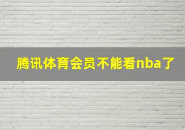 腾讯体育会员不能看nba了