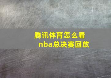 腾讯体育怎么看nba总决赛回放