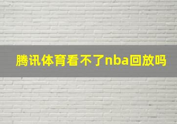 腾讯体育看不了nba回放吗