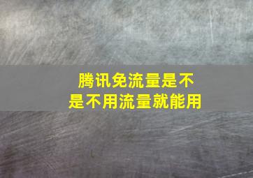 腾讯免流量是不是不用流量就能用