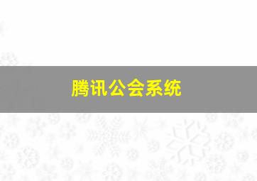 腾讯公会系统