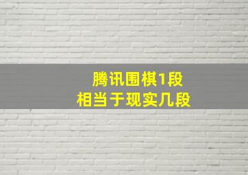 腾讯围棋1段相当于现实几段