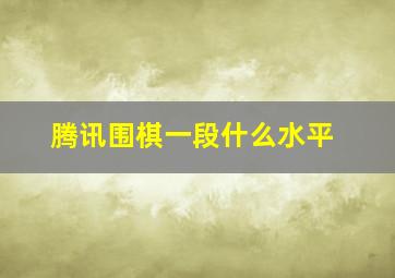 腾讯围棋一段什么水平