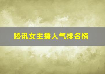 腾讯女主播人气排名榜