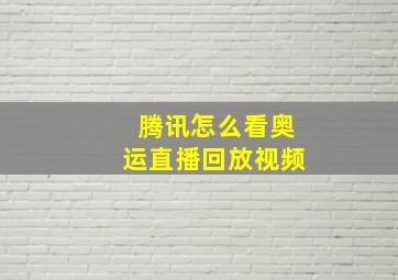 腾讯怎么看奥运直播回放视频