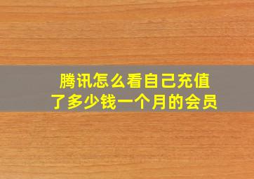 腾讯怎么看自己充值了多少钱一个月的会员