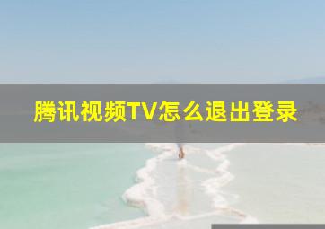 腾讯视频TV怎么退出登录