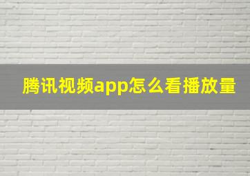 腾讯视频app怎么看播放量