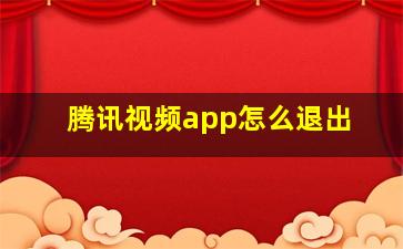 腾讯视频app怎么退出