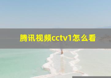 腾讯视频cctv1怎么看