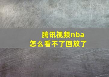 腾讯视频nba怎么看不了回放了