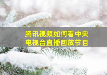 腾讯视频如何看中央电视台直播回放节目