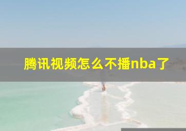 腾讯视频怎么不播nba了