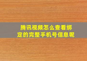 腾讯视频怎么查看绑定的完整手机号信息呢