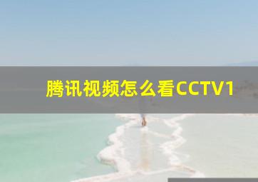 腾讯视频怎么看CCTV1