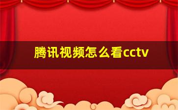 腾讯视频怎么看cctv