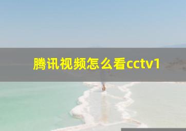 腾讯视频怎么看cctv1