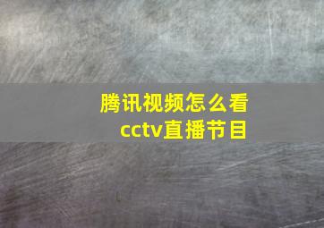 腾讯视频怎么看cctv直播节目