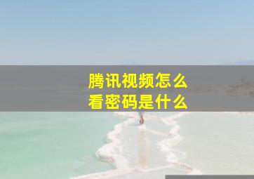 腾讯视频怎么看密码是什么